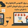 قطعی برق : کابوس کارتخوان ها و فرصتی برای فروش آنلاین با طراحی سایت
