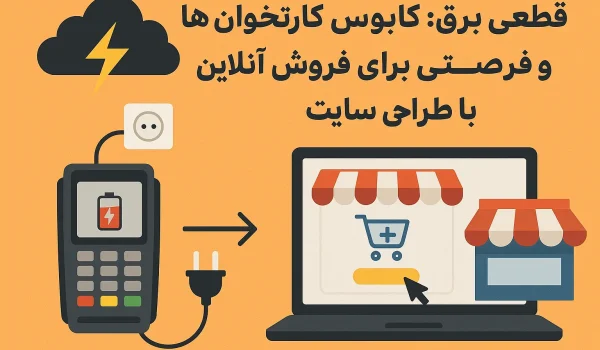 قطعی برق : کابوس کارتخوان ها و فرصتی برای فروش آنلاین با طراحی سایت