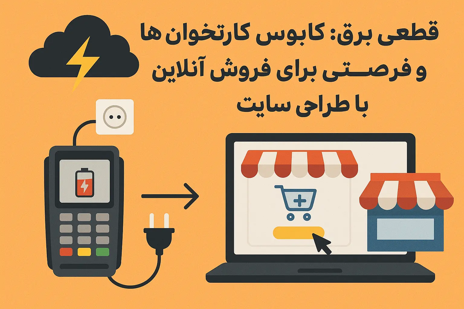 قطعی برق : کابوس کارتخوان ها و فرصتی برای فروش آنلاین با طراحی سایت