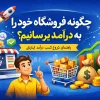 چگونه فروشگاه خود را به درآمد برسانیم