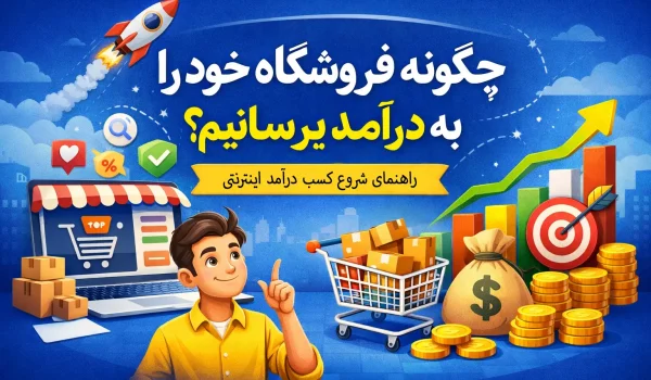 چگونه فروشگاه خود را به درآمد برسانیم