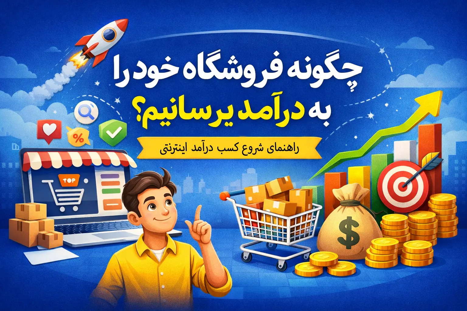 چگونه فروشگاه خود را به درآمد برسانیم